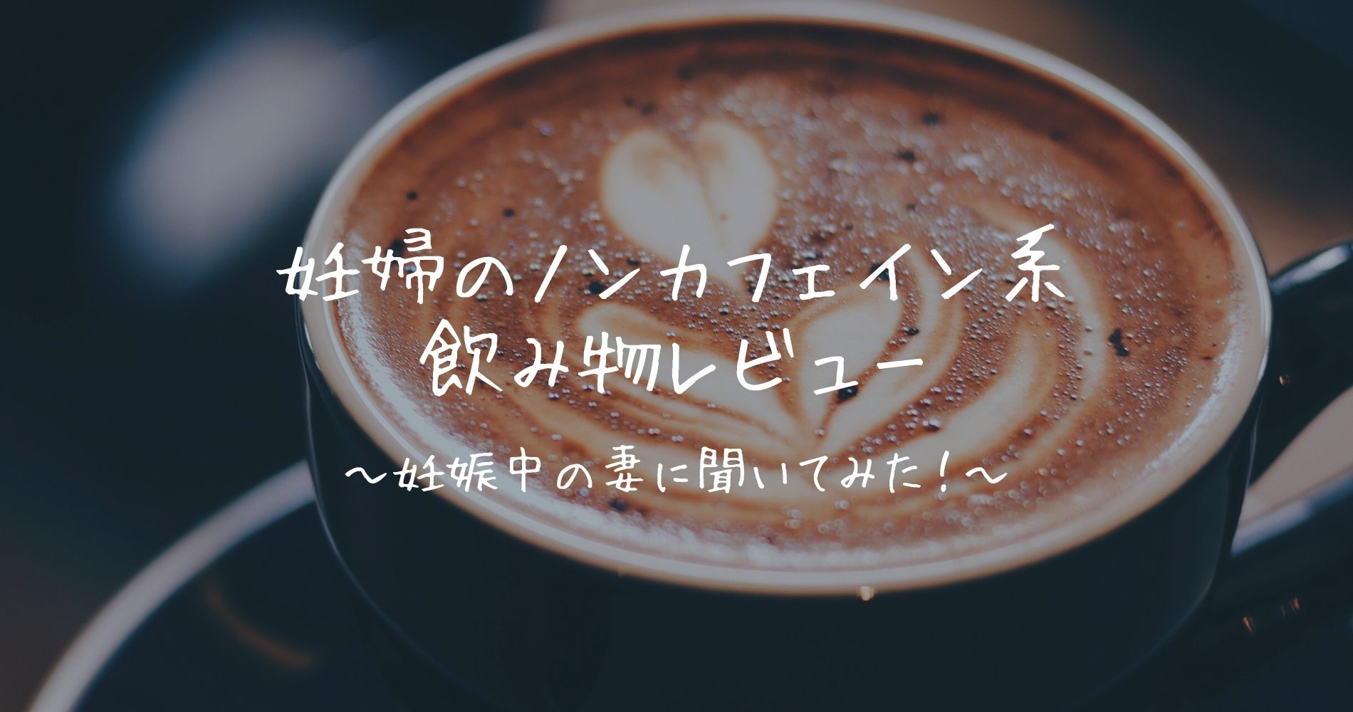 妊婦のノンカフェイン系飲み物レビュー 妊娠中の妻に聞いてみた Smart Fun Life