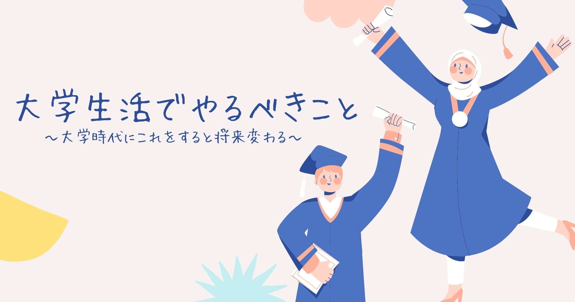 大学生活でやるべきこと 大学時代にこれをすると将来変わる Smart Fun Life