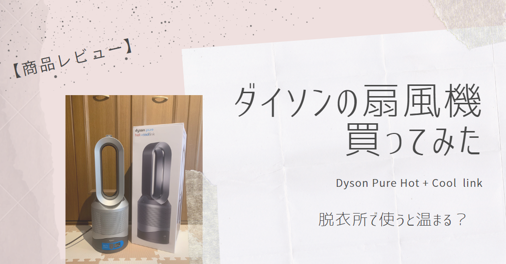 ダイソンの扇風機買ってみた｜Dyson Pure Hot + Cool を脱衣所で 